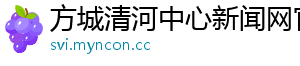方城清河中心新闻网官网